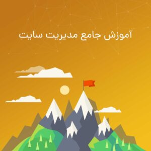 دوره جامع مدیریت سایت