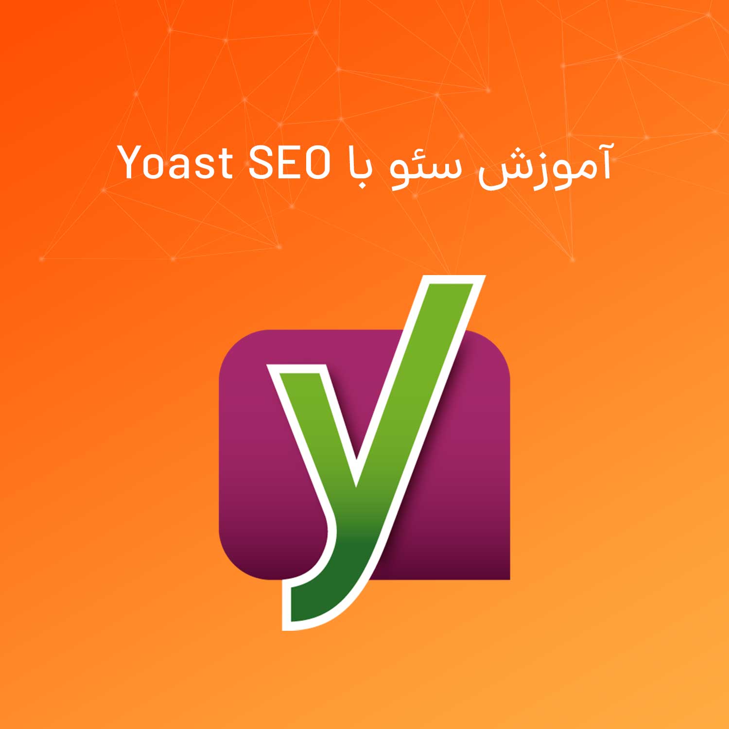 آموزش افزونه یوست سئو