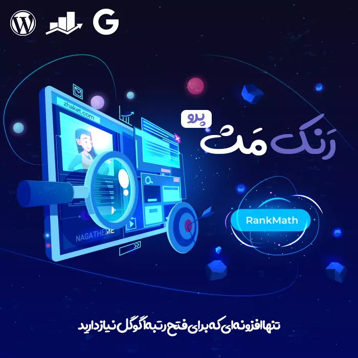 افزونه رنک مث پرو | افزونه Rank Math Pro