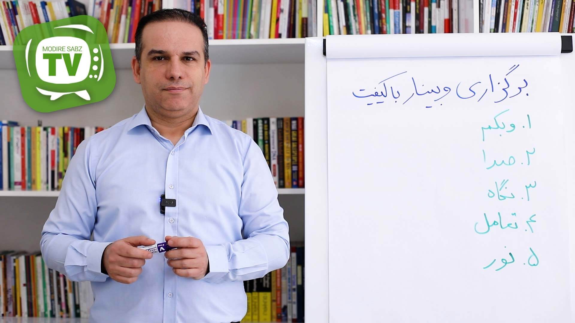 برگزاری وبینار با کیفیت