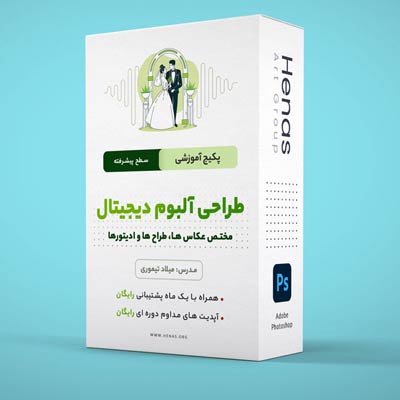 آموزش کامل طراحی آلبوم دیجیتال عروس